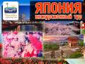 Япония. Токио. Экскурсионный тур. Япония. Экскурсионный тур