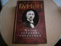 Иван Бунин. Малое собрание сочинений. Новая