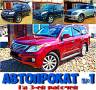 Автопрокат №1. Аренда джипов. Без водителя