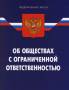 Сложные корпоративные процедуры, внесение изменений, ликвидация