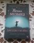 Джоджо Мойес "Ночная музыка ". Современный роман.
