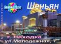 Шэньян. Экскурсионный тур. Шеньян от 5 до 8 дней на скоростном электопоезде.