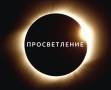 Менеджер активных продаж. Очень активные менеджеры по продажам семинаров и услуг . ООО "ДМ" (Центр "Просветление"). Улица Набережная 9