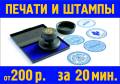 Печати, штампы, подписи, печать врача, по оттиску за 20 мин!