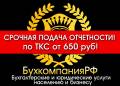 Срочная сдача любой отчетности! Нулевки, Бухгалтерия, регистрация!