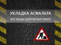 Кладем: Асфальт. Брусчатка. Бордюр.