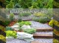 Благоустройство территорий. Ландшафтный дизайн