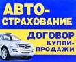 Автострахование АВТО МОТО (ОСАГО) договор купли-продажи