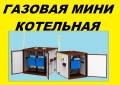 Котлы газовые. Под заказ