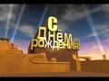 Оригинальное видео поздравление! Отличный подарок!