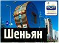 Шеньян. Экскурсионный тур. Шеньян, отправление каждую неделю по средам! Экскурсия в подарок!