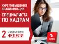 Повышение квалификации специалистов по кадрам. 3 октября 2016 г