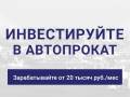 Вступайте в партнерство с Автопрокатом! Доход от 60% годовых!