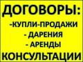 Консультации, помощь, оформление сделок с недвижимостью (Недорого! )