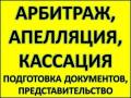 Судебные споры, Арбитражный суд Приморского края, апелляция, кассация