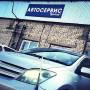 Автосервис
