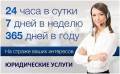 Юридические консультации круглосуточно!