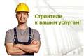 Строительство , Ремонт , Отделка , грузоперевозки