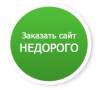 Создание сайта любой сложности, недорого