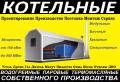 Котлы и котельное оборудование. Под заказ