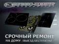 Ремонт варочных панелей.
