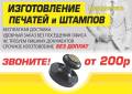 Изготовление печатей и штампов срочно. Быстро и без вопросов.