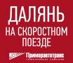 Далянь. Экскурсионный тур. Далянь. Скоростной поезд