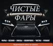 Чистка Полировка Фар, Ремонт и Устрнение Запотеваний, Тюнинг, Xenon, Линзы
