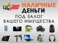 Займы под залог Вашего имущества. Ломбард техники.