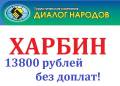 Харбин. Экскурсионный тур. Харбин экскурсионный тур