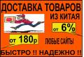 Любые товары из Китая. Закажем привезем. Сайты Китая. Услуги посредника