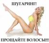 Шугаринг.