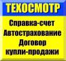 Автострахование ОСАГО. Техосмотр от 390 рублей. Стационарный офис. ВСК