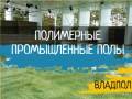 Монтаж промышленных покрытий.
