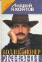 Книга "Коллекционер жизни" А. Яхонтов