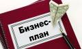 Разработка бизнес-планов