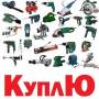 Куплю дрель, шуруповерт, циркулярку, станки, перфоратор и др. Дорого!