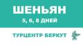 Шэньян. Экскурсионный тур. Путешествие в Шеньян!