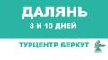 Далянь. Экскурсионный тур. Восточная Венеция в Далянь!