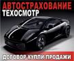 Техосмотр 390 рублей + ОСАГО. Диагностическая карта на руки за 5 минут