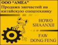 Запчасти для китайских грузовиков HOWO (Shaanxi FAW Dongfeng)
