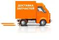 Доставка запчастей.
