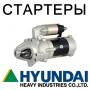 Стартер. Hyundai R Hyundai Robex Hyundai LC-7. Под заказ