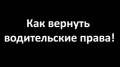 Мы знаем, как вернуть права. Оставление ДТП. Реальная судебная практика