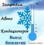 Заправка кондиционеров ( автокондиционеров ) , чистка испарителя. Выезд бесплатно!