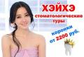 Хэйхэ. Лечебно-Оздоровительный тур. Зубы в Китае