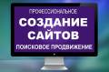 Создаем и продвигаем любые сайты и сложные интернет-проекты