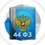 Закупки 44-ФЗ, 223-ФЗ, коммерческие