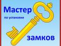 Установка, замена замков.