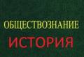 Репетиторы по истории и обществознанию.